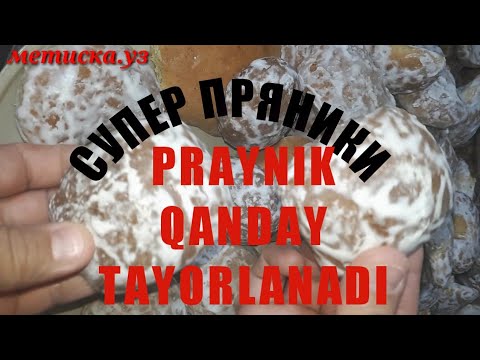 Видео: ВКУСНЕЕ ЧЕМ В МАГАЗИНЕ/СУПЕР ПРЯНИКИ/НАСТОЯШИЕ ПРЯНИК/PRAYNIK QANDAY TAYORLANADI.KO'RING O'RGANING.