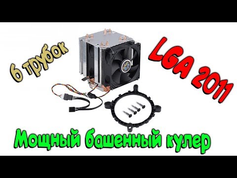 Видео: Мощный башенный кулер для процессора с 6 тепловыми трубками для LGA 2011 из Китая с Aliexpress
