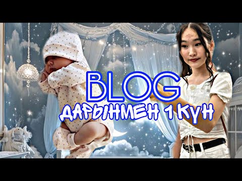 Видео: BLOG 🥰/ДАРЫНМЕН 1 КҮН
