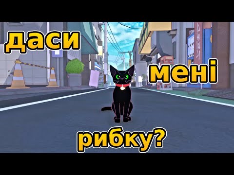 Видео: Маленький котик і ВЕЛИКИЙ шлях до дому( Little Kitty, Big City ) | NeoShot #ігри #проходження #game