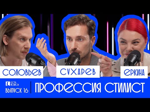 Видео: АЛЕКСЕЙ СУХАРЕВ: ПРОФЕССИЯ СТИЛИСТ. ЕСТЬ НЮАНСЫ
