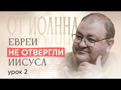 Видео: Урок 2 Знамения Божественности