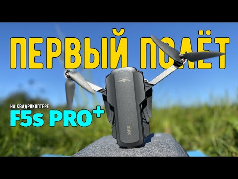 Видео: Первый полёт на квадрокоптере SJRC F5s PRO+