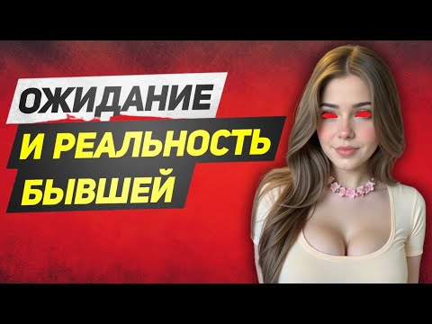 Видео: Что будет с бывшей женой после развода? Как вести себя с бывшей женой после развода