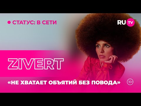 Видео: ZIVERT в гостях на RU.TV: «Не хватает объятий без повода»