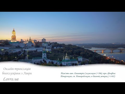 Видео: Відеотрансляція вечірні: Пам'ять вмч. Димитрія Солун., прп. Феофіла Печерського, єп. Новгородського