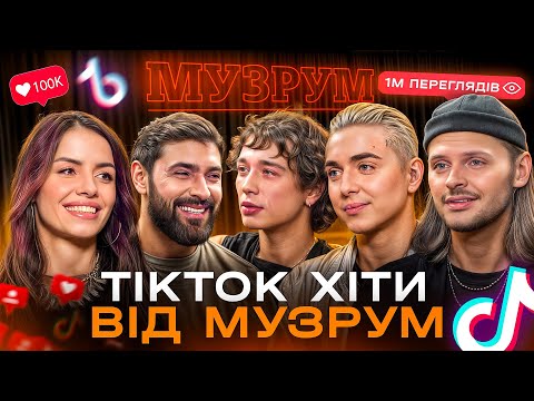 Видео: 🎙Хіти МУЗРУМ, що підірвали TikTok. Найвірусніші пісні, що стали трендами