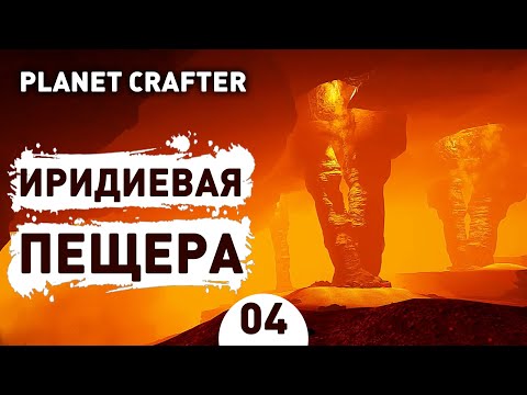 Видео: ИРИДИЕВАЯ ПЕЩЕРА! - #4 THE PLANET CRAFTER ПРОХОЖДЕНИЕ