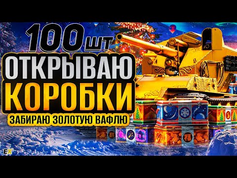 Видео: Открываю 100 Новогодних коробок. Мир Танков НГ 2024