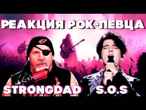 Видео: ПЕРВАЯ РЕАКЦИЯ РОК-ПЕВЦА (Strongdad) | ДИМАШ РЕАКЦИЯ | СОС | SOS