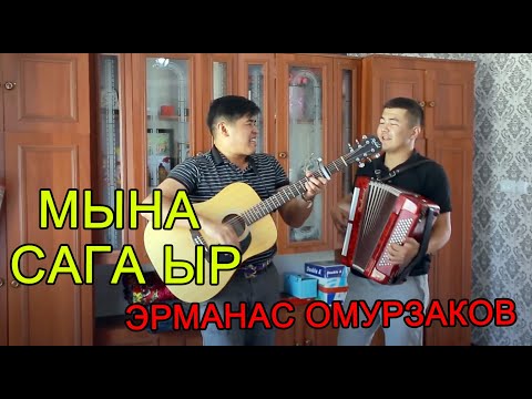 Видео: Эрманас Омурзаков ЭЗИЛИП БУТТУМ