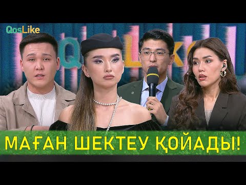 Видео: Маған шектеу қойады..