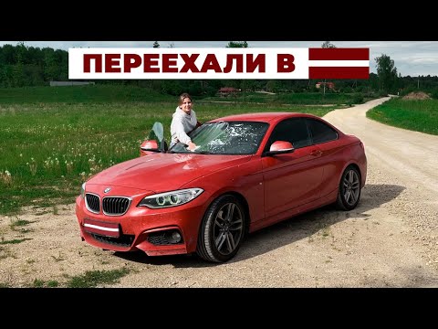 Видео: Переехали в Латвию. Издевательства на границе. Парковки и дороги