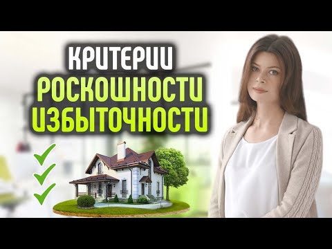 Видео: Какое единственное жильё признают избыточным / роскошным и продадут при банкротстве