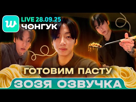 Видео: Чонгук LIVE 28.09.2025 Я сделал анализ крови и.. Озвучка Зозя 🤡 ПЕРЕВОД НА РУССКОМ