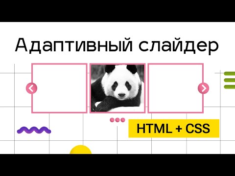 Видео: Адаптивный слайдер - без знаний Javascript