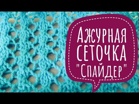 Видео: Исключительно красивая АЖУРНАЯ СЕТОЧКА "Спайдер" спицами!