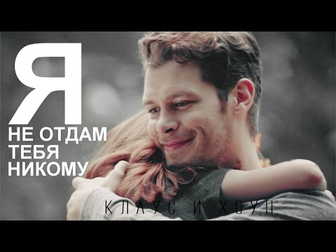 Видео: КЛАУС и ХОУП Я НЕ ОТДАМ ТЕБЯ НИКОМУ!