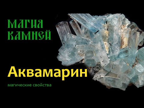 Видео: Камень Аквамарин