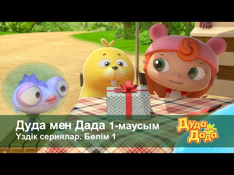 Видео: Дуда мен Дада 1-маусым.Үздік сериялар. Бөлім 1 - Мультфильмдер жинағы