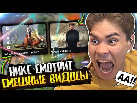 Видео: НИКС СМОТРИТ РОФЛО ВИДОСЫ ПРО ДОТУ И НЕ ТОЛЬКО! / NIX ОЦЕНИЛ ВИДЕО ПРО КУМАНА И ДАХАКА / ДОТА 2