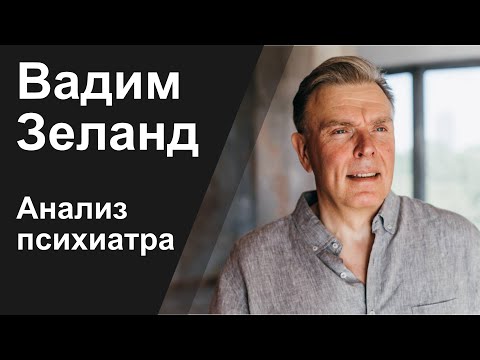 Видео: КТО ТАКОЙ ВАДИМ ЗЕЛАНД: СЕКРЕТ УСПЕХА - АНАЛИЗ ПСИХИАТРА