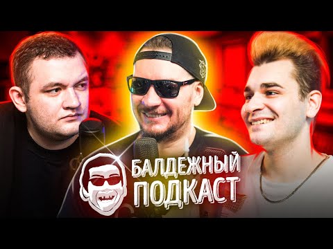 Видео: БАЛДЁЖНЫЙ ПОДКАСТ - ВСЕ РАБОТЫ ХОРОШИ