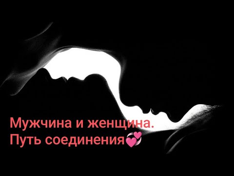 Видео: Мужчина и женщина. Путь соединения♥️