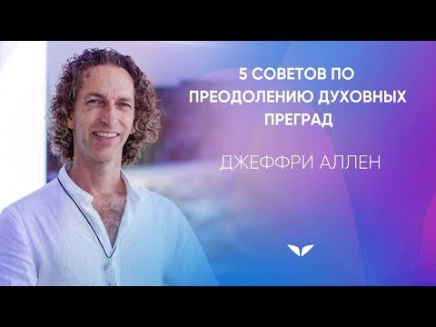 Видео: 5 советов по преодолению духовных преград | Джеффри Аллен