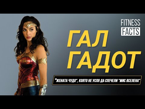 Видео: Гал Гадот l Зашеметяващата "Жена чудо", която качи 7 кг мускули за роля l Fitness Facts