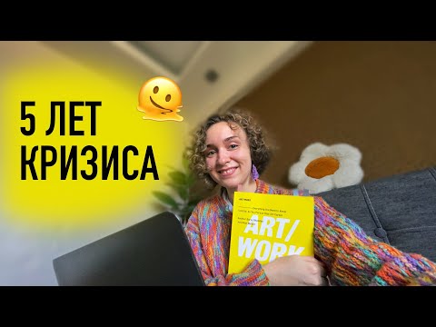 Видео: Как я вернула смысл и снова начала творить