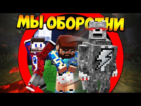 Видео: 😰Майнкрафт, но мы стали оборотнями - FixEye, Gradus и FixPlay