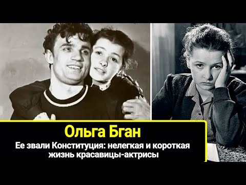 Видео: Ее звали Конституция: нелегкая и короткая жизнь красавицы-актрисы  Ольги Бган