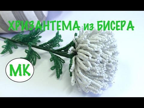 Видео: МК: ХРИЗАНТЕМА ИЗ БИСЕРА. #бисероплетение #цветыизбисера. ПОДРОБНЫЙ МК