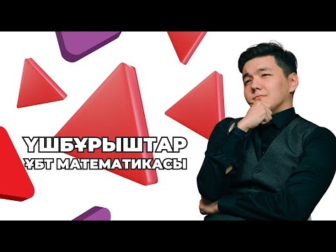 Видео: Үшбұрыш | ҰБТ Геометрия