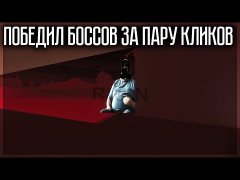 Видео: КАК ПОБЕДИТЬ ВСЕХ БОССОВ ЗА 5 СЕКУНД? GOREBOX