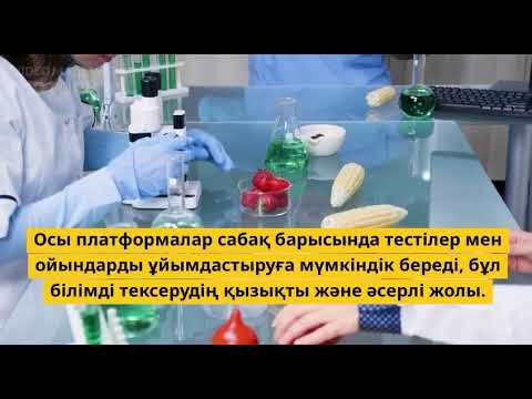 Видео: Биология сабағында Digital технологияларды қолдану: тиімді әдістер