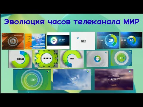 Видео: Эволюция часов телеканала МИР