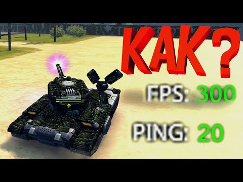 Видео: КАК СДЕЛАТЬ 300 FPS В ТАНКАХ в НОВОМ КЛИЕНТЕ? | ТАНКИ ОНЛАЙН