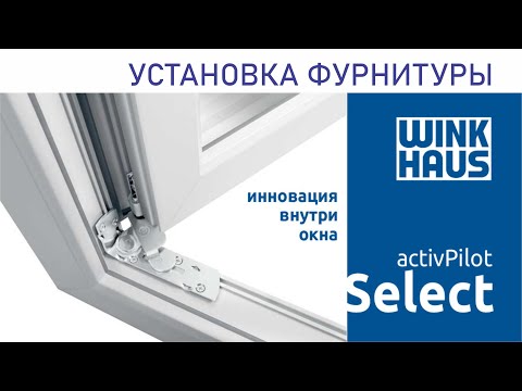 Видео: Установка фурнитуры Winkhaus Activ Pilot Select
