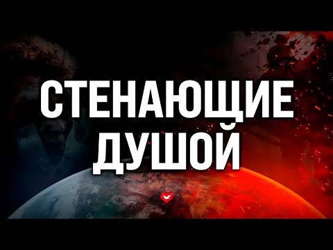 Видео: СТЕНАЮЩИЕ ДУШОЙ (3-АЯ ЧАСТЬ)