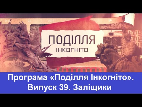 Видео: ТВ7+. Програма «Поділля Інкогніто» . Випуск 39. Заліщики