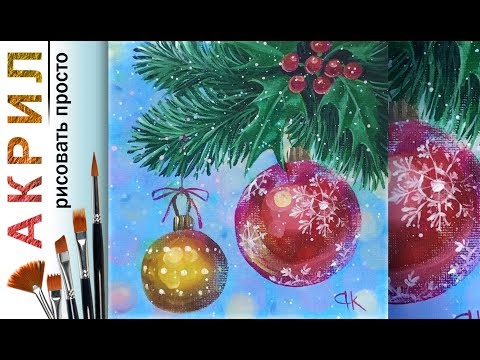 Видео: «Новый год. Елка и шары» как нарисовать 🎨АКРИЛ | Сезон 2-5 |Мастер-класс для начинающих ДЕМО
