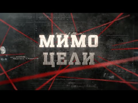 Видео: Мимо цели | Вещдок
