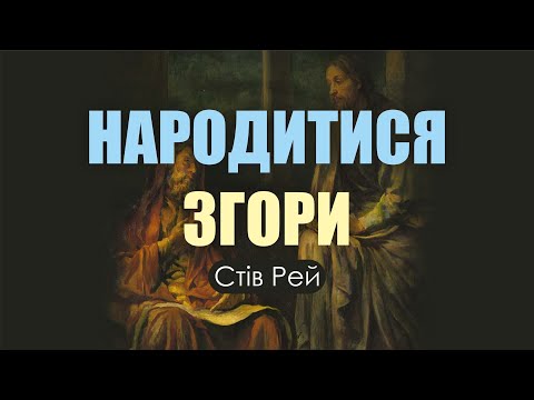 Видео: 🎙️ Стів Рей: «НАРОДИТИСЬ ЗГОРИ»