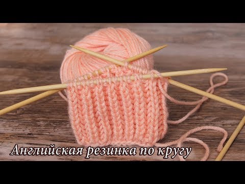 Видео: Английская резинка при круговом вязании | English rib knitting in rounds