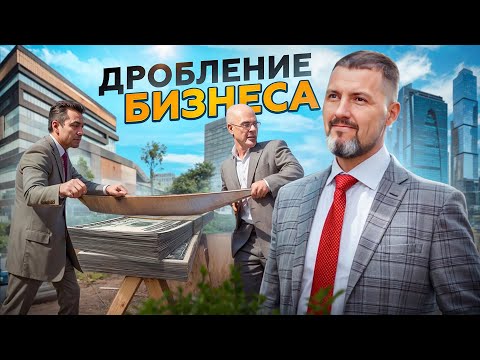 Видео: 😵 ПОСАДЯТ??? /  Что такое дробление бизнеса / Как защитить себя от проверок в 2024 / Дмитрий Шумейко