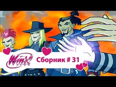 Видео: Клуб Винкс - Сборник #31 (Сезон 4 Серии 10,11,12) | Мультфильм о феях, волшебницах, колдуньях, любви