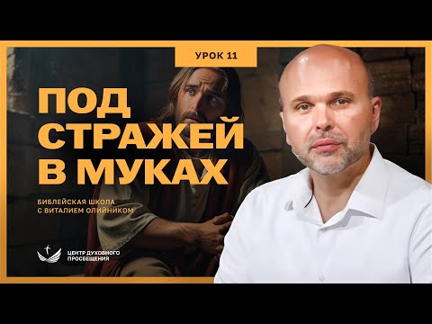 Видео: Урок 11. ПОД СТРАЖЕЙ И В МУКАХ (Марка, 14 глава) / Изучаем Библию с Виталием Олийником