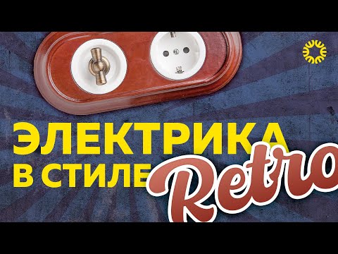 Видео: Ретро розетки и выключатели | Обзор